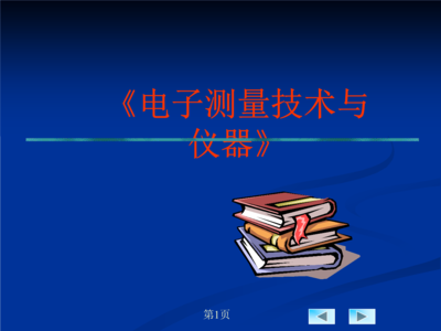 第一章电子测量的基本概念