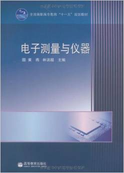 《电子测量与仪器》评介 黄燕、林训超合著的电子测量仪器博鱼平台在线阅读指南