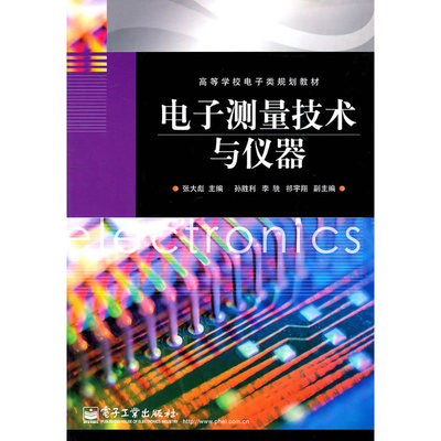 电子测量技术与仪器 连接物理世界与数字世界的桥梁